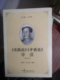 《实践论》《矛盾论》导读（增订版）