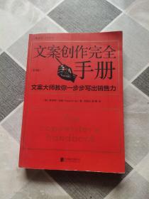 文案创作完全手册：文案大师教你一步步写出销售力