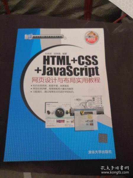 HTML+CSS+JavaScript网页设计与布局实用教程