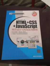 HTML+CSS+JavaScript网页设计与布局实用教程