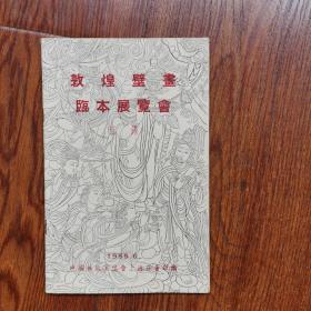 敦煌壁画临本展览会目绿