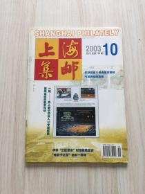 上海集邮2003.10