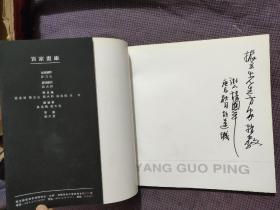 中国美术家杨国平专集（杨国平签赠）