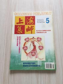 上海集邮 2003.5