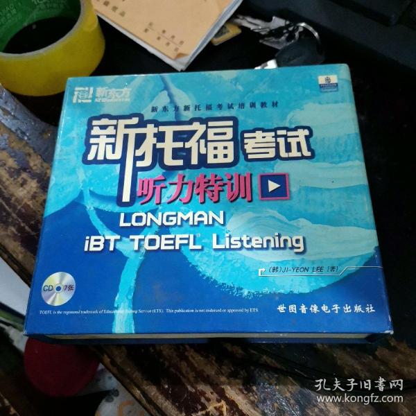 新东方·大愚英语学习丛书：新托福考试听力特训