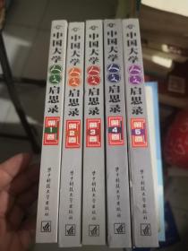 中国大学人文启思录（1-5）卷