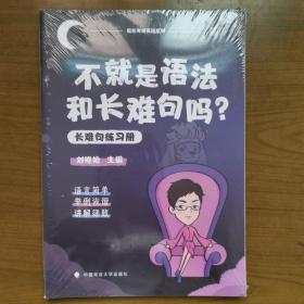 不就是语法和长难句吗？