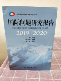 国际问题研究报告（2019-2020）