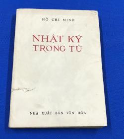 六十年  胡志明 著 中越两种文字对照 《狱中日记》一册全 有越南文字签名  18*13