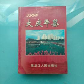 大庆年鉴1999