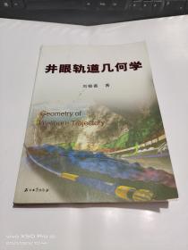 井眼軌道幾何學(xué)