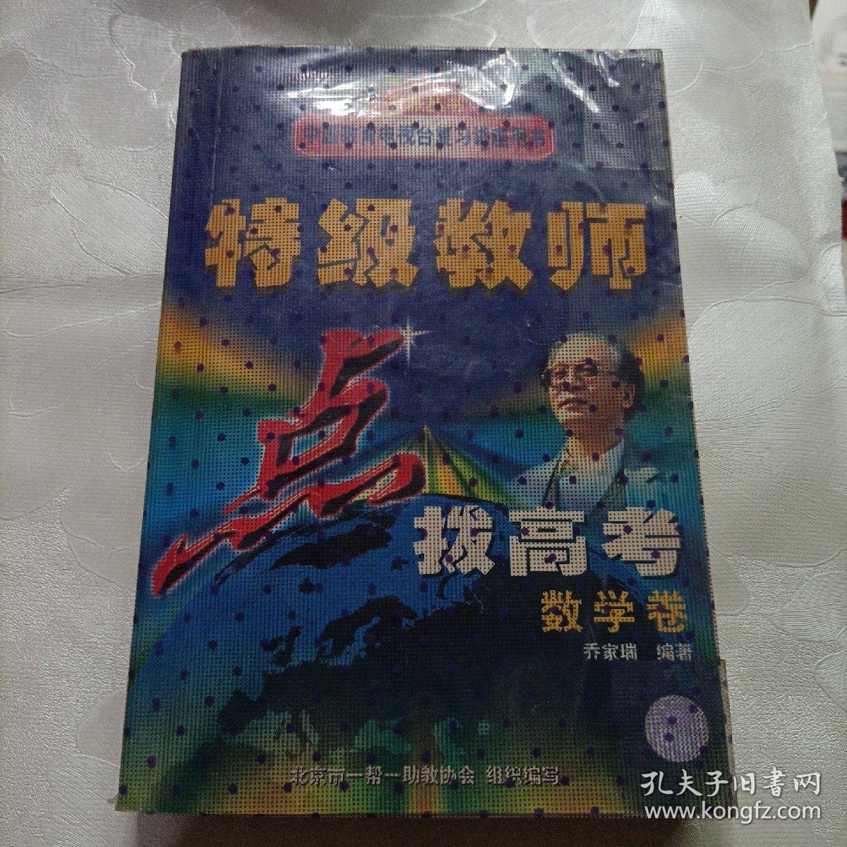 特级教师点拔高考，数学卷