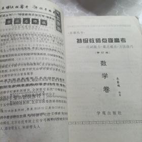 特级教师点拔高考，数学卷