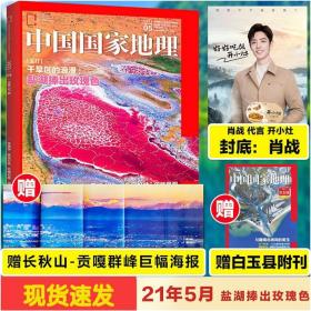 【赠四川白玉县副刊】中国国家地理杂志5月 带长秋山巨幅海报 肖战封底