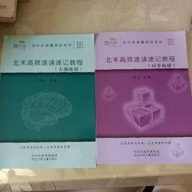 荷叶伞海量阅读系列之北禾高效速读速记教程：右脑拓展，同步拓展 （2本合售）