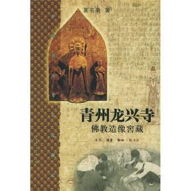 青州龙兴寺佛教造像窖藏/中国重大考古发掘记【正版1】