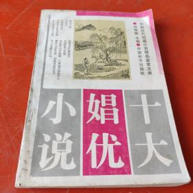 中国历代短篇小说精品鉴赏文库：十大娼优小说