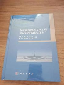 西藏农村饮水安全工程建设管理实践与探索