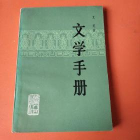 文学手册（艾芜著）