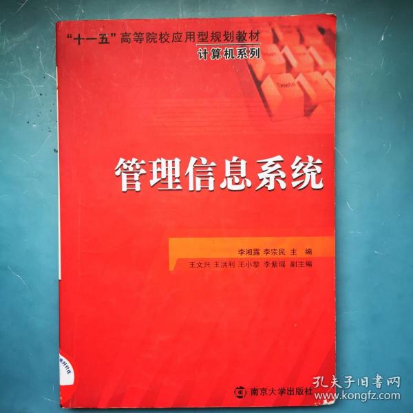 “十一五”高等院校应用型规划教材·计算机系列：管理信息系统