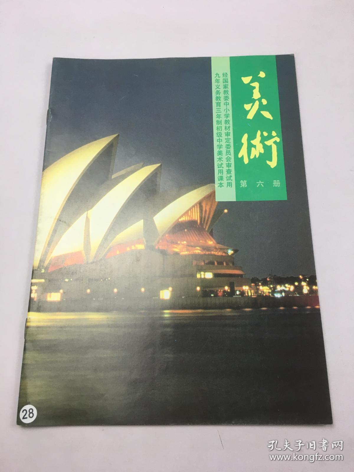 九年义务教育三年制初级中学美术试用课本 美术 第六册