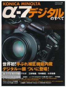 KONICA MINOLTA α-7デジタルのすべて―世界初！手ぶれ补正机能内蔵デジタル一眼ついに登场! 日文原版-《朝日相机：柯尼卡美能达α-7数码-内置防抖功能的数码单镜头相机终于来了！》