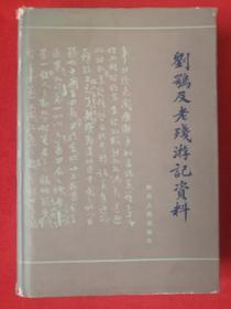 1985年《刘鹗及老残游记资料》（精装带书衣）