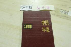 1988中医年鉴