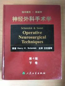 施米德克·斯威特神经外科手术学