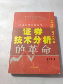 走在曲线的前面:证券技术分析的革命 作者签赠本