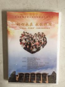 热烈庆祝中华人民共和国成立70周年 初心永在 放歌祖国  光盘  未拆封