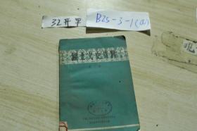 湖北文史资料第三辑