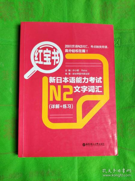 红宝书·新日本语能力考试N2文字词汇