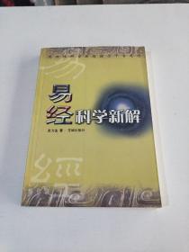 易经科学新解(在152号)