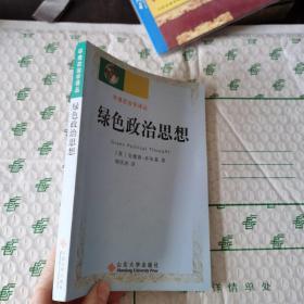 绿色政治思想——环境政治学译丛