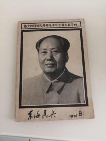 东海民兵1976-9