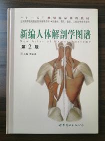 新编人体解剖学图谱(第2版）
