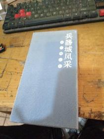 兵器城风采 邮资明信片 三本全 带精品盒 内本完好