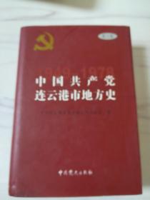 中国共产党连云港地方历史. 第2卷, 1949～1978