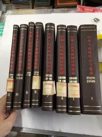 中央人民政府法令汇编 中华人民共和国法规汇编 8本合售