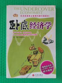 卧底经济学