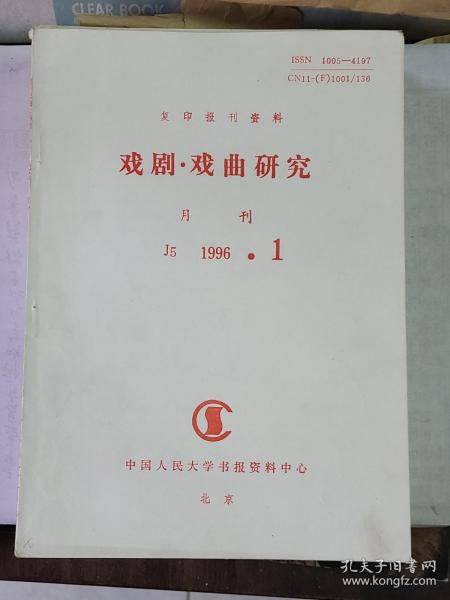 戏剧戏曲研究（1—7期，月刊）复印报刊资料