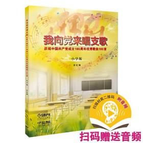 新书--我向党来唱支歌：庆祝中国共产党成立100周年优秀歌曲100首（小学版）（扫码音频版）