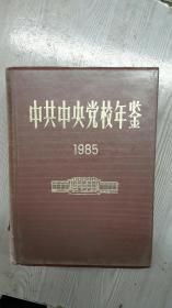 中共中央党校年鉴1985，陈维仁何汉彭学诗史维国赵广孙钱章宿景芳时光胡定孙庆聚何建东何孚孙乃沅张谷泉雍桂良李万华刘森海陈世豪黄德昭关国为崔津秀王岐孟宪礼张永