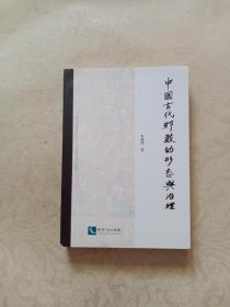 中国古代邪教的形态与治理 签名本