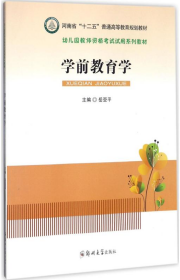 学前教育学/幼儿园教师资格考试试用系列教材·河南省“十二五”普通高等教育规划教材