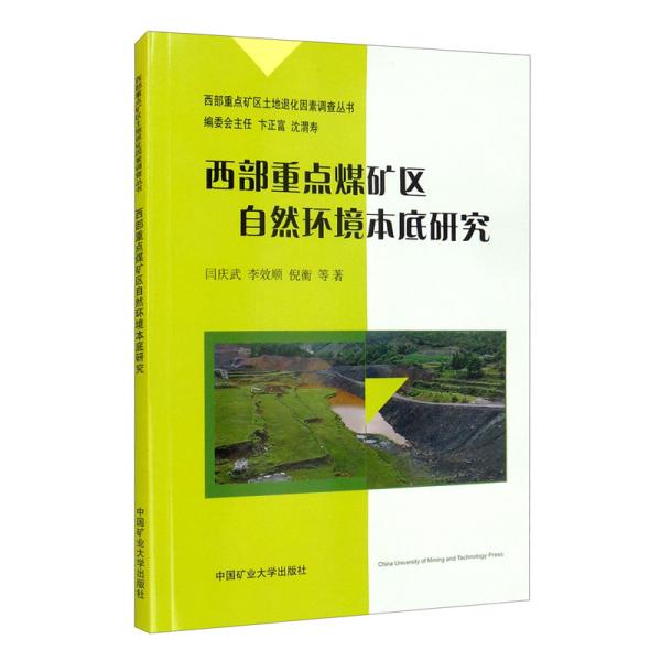 西部重点煤矿区自然环境本底研究/西部重点矿区土地退化因素调查丛书