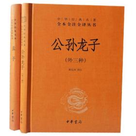 孟子公孙龙子(外三种)中华书局正版2册32开精装中华经典名著全本全注全译丛书