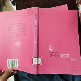 现代诗100首（红卷、蓝卷）