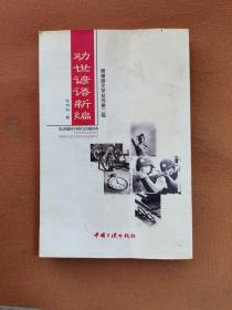 勸世諺語新編
